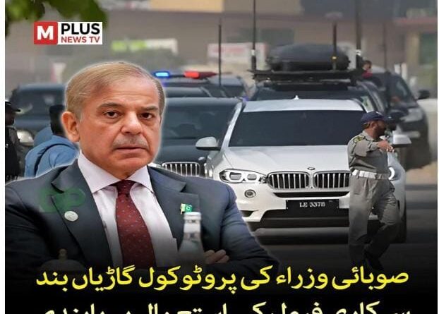 صوبائی وزراء کی پروٹوکول گاڑیاں بند.